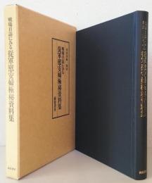 戦場日誌にみる従軍慰安婦極秘資料集