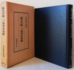 稲毛川崎二ケ領用水事績　　〈復刻版〉