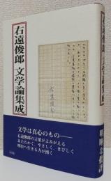 右遠俊郎文学論集成