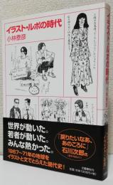 イラスト・ルポの時代