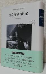 ある作家の日記〈新装版〉