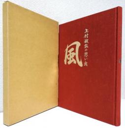 風〈上村敏弘の思い出〉