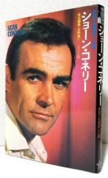 ショーン.コネリー 007を退治した男〈シネアルバム43〉