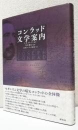 コンラッド文学案内