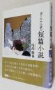 書くために読む 短篇小説