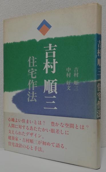 吉村順三 住宅作法(吉村順三/中村好文) / 古本、中古本、古書籍の通販 