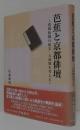 芭蕉と京都俳壇〈蕉風胎動の延宝.天和期を考える〉