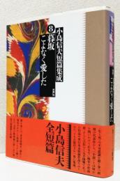 小島信夫短篇集成〈8〉　　　　　　暮坂/こよなく愛した