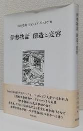 伊勢物語 創造と変容
