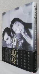 霊と現身　　　　　　　　　　　　　　日本映画における対立の美学