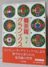 曼荼羅グラフィクス