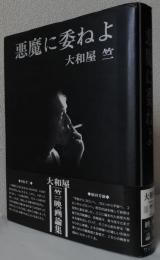  悪魔に委ねよ　　　　　　　　　　　　〈大和屋竺映画論集〉