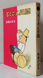 ろくさん天国