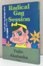 ラディカル.ギャグ.セッション　　挑発する笑いの構造
