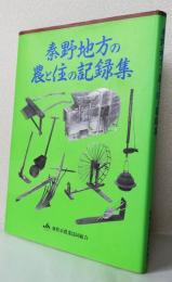 秦野地方の農と住の記録集