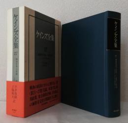 ケインズ全集 第27巻　　　　　　　　　戦後世界の形成 雇用と商品