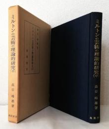 ミルトンの芸術の理論的研究　中