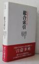 白隠禅師法語全集 別冊 　　　総合索引