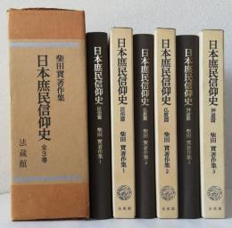 日本庶民信仰史 全3巻揃　　　　　　　　　　柴田實著作集