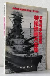 特撮映画大全集　　　　　　　　　〈東宝戦争映画編〉