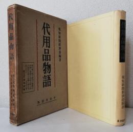 代用品物語