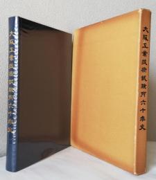 大阪工業技術試験所六十年史