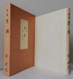 〈歌集〉黒潮　
