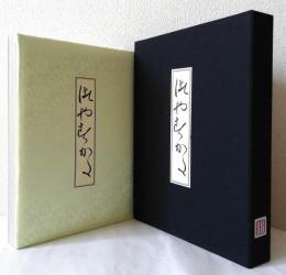 つやすがた　　　　　　　　　　　　　　　　　　　浮世絵名作集成 18        　