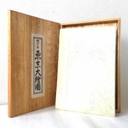 明治二年東京大絵図 官版　　　　　　　　　〈複製〉
