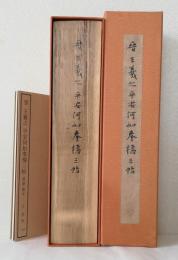 晉 王羲之 平安何如奉橘三帖 　　　　　　　〈複製巻子本〉