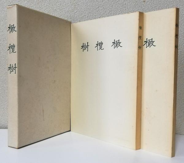 専門ショップ 句集 太虚堂書店 / 第42篇〉(小寺敬子) 〈古志叢書 夏の果 人文+社会