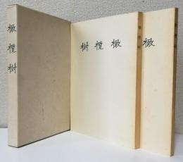 橄欖樹[一高文藝部校友會雑誌]  第300号,第350号紀念復刻2冊