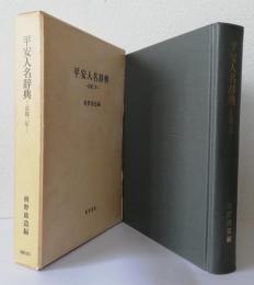 平安人名辞典〈長保二年〉