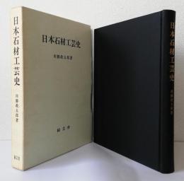 日本石材工芸史〈再版改訂〉