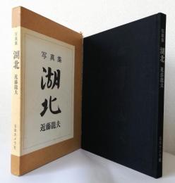 〈写真集〉湖北