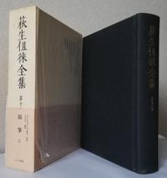 荻生徂徠全集 第18巻 随筆2