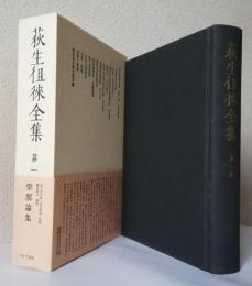 荻生徂徠全集 第1巻 学問論集