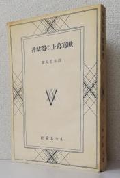 映寫幕上の獨裁者