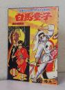 白馬童子〈冒険王〉　　　　　　　　　第12巻第6号/5月号附録