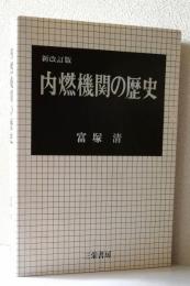 新改訂版 内燃機関の歴史