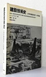 建設技術史　　　　　　　　　　　　　　工学的建造技術への発達