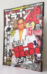 ドラゴン魂〈創刊号〉 