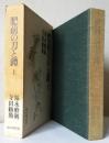 肥前の刀と鐔 上巻