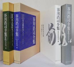 谷川浩司全集 全2巻揃　　　　　　　1⃣名人就位まで2⃣名人優位まで　