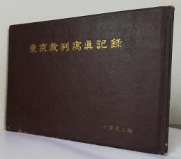 東京裁判写真記録