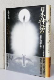 日本神話のコスモロジー　　　　　　　　〈常世の潮騒を聴く〉