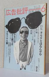 月刊広告批評 26号　　　　　　　　　　特集〈タモリとはなんぞや〉　