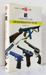 銃 ハンドガン.サブマシンガン　　  [万有ガイド.シリーズ23]