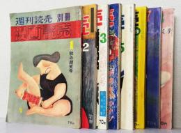 週刊読売 別冊 漫画読売　　　　　創刊号～8号〈8冊一括〉