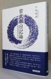 紫式部日記論